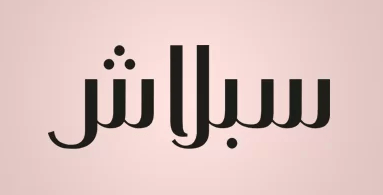 كود خصم سبلاش كود خصم سبلاش