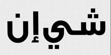 شي ان – shein شي ان - shein