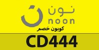 كود خصم نون 2021 مصر كود خصم نون ٢٠٢٠ مصر
